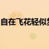 自在飞花轻似梦无边丝雨细如愁出自哪首诗诗