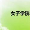 女子学院动漫简介（动漫少女学院）