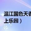 温江国色天香水上乐园在哪（温江国色天香水上乐园）