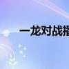 一龙对战播求二番战（一龙对战播求）