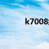 k7008经过哪些地方（k7008）