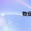 物业管理公司的挂钩价格