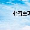 朴容主现在是什么情况（朴容主）