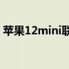 苹果12mini联通合约机（联通苹果5合约机）
