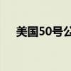 美国50号公路和66号（美国50号公路）
