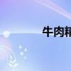牛肉精膏的危害（牛肉精膏）