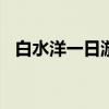 白水洋一日游作文500字(白水洋一日游) 白水洋一日游作文500字(白水洋一日游)