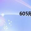 605所是什么单位（605所）