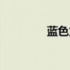 蓝色龙鹰坐骑（蓝龙坐骑）
