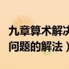 九章算术解决问题及答案（九章算术共有几个问题的解法）
