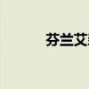 芬兰艾森官网在哪（芬兰艾森）