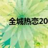 全城热恋20120219期（全城热恋2012）