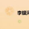 李银河在哪里（李银河是谁）
