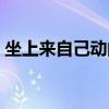 坐上来自己动的梗（坐上来自己动是什么梗）