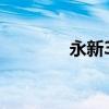 永新32号贴吧（永新32号）