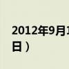 2012年9月17日阳历是多少（2012年9月17日）