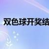 双色球开奖结果2021060期开奖结果双色球