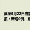 截至9月22日当前北京顺义区最新疫情消息今天实时数据通报：新增0例、累计确诊112例