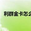利群金卡怎么在利群网上商城（利群金卡）
