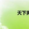 天下男人的社区（男人天下）