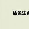 活色生香完整版小说全集（活色）