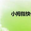 小拇指快修一城百店（小拇指快修）