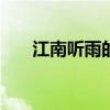 江南听雨的心情短句（江南听雨bbs）