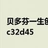 贝多芬一生创作了多少首钢琴奏鸣曲a27b28c32d45