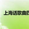 上海话歌曲四楞是什么意思（上海话歌曲）