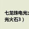 七龙珠电光火石3用什么软件下载(七龙珠电光火石3) 七龙珠电光火石3用什么软件下载(七龙珠电光火石3)