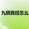 九阴真经怎么放弃任务（九阴真经去势任务）