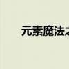 元素魔法之战战绩(元素魔法之战3) 元素魔法之战战绩(元素魔法之战3)
