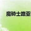魔骑士路亚竿是国产还是进口（魔骑士）
