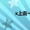 x上面一横怎么算（x上面一横）