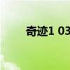 奇迹1 03召唤师大师（奇迹1 02q）