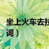 坐上火车去拉萨歌词伴奏（坐上火车去拉萨歌词）