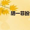 胡一菲扮演者是谁（胡一菲扮演者）
