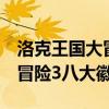 洛克王国大冒险3八大徽章动漫（洛克王国大冒险3八大徽章）