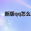 新版qq怎么退出动态（新版qq怎么退出）