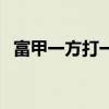 富甲一方打一个动物（富甲一方打一生肖）
