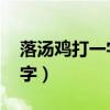 落汤鸡打一字 为什么是这个字（落汤鸡打一字）