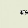 靳兴初 人民大学（靳兴）