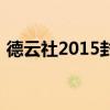 德云社2015封箱在线看（德云社2015封箱）