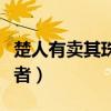楚人有卖其珠于郑者停顿(楚人有卖其珠于郑者) 楚人有卖其珠于郑者停顿(楚人有卖其珠于郑者)