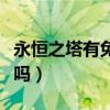 永恒之塔有免费区吗知乎（永恒之塔有免费区吗）
