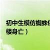 初中生模仿蜘蛛侠坠楼身亡是真的吗（初中生模仿蜘蛛侠坠楼身亡）