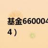 基金660004今天最新净值查询（基金660004）