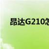昂达G210怎么接双显示器(昂达g210) 昂达G210怎么接双显示器(昂达g210)