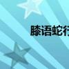 膝语蛇行是什么生肖（膝语蛇行）