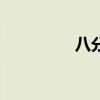 八分堡代言人（八分堡）